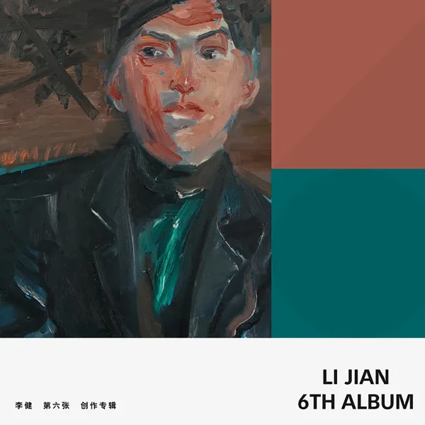 美若黎明 — Li Jian